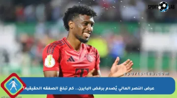 عرض النصر المالي يُصدم برفض البايرن.. كم تبلغ الصفقة الحقيقية؟